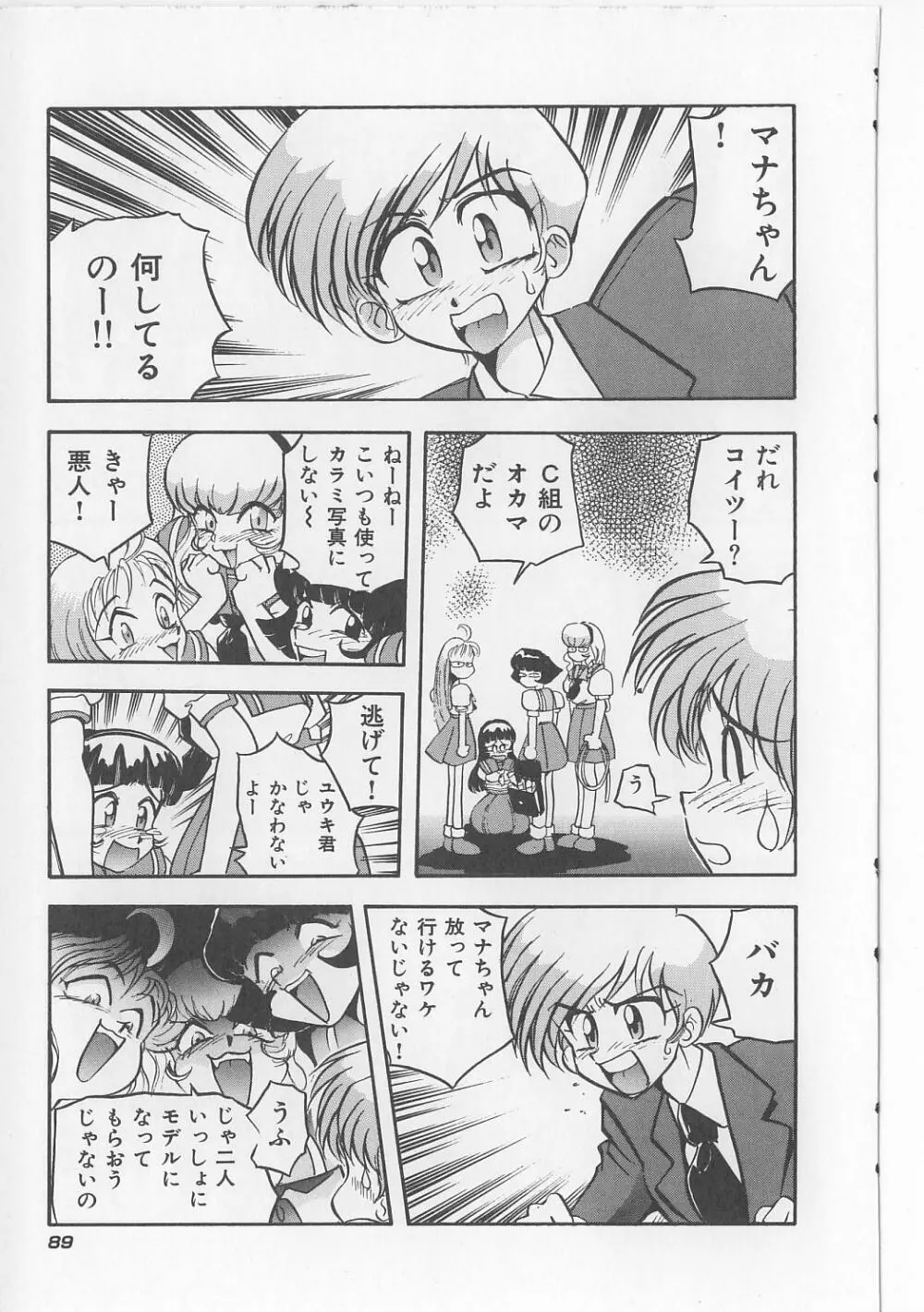 すきすきキャンディラブ!! 91ページ