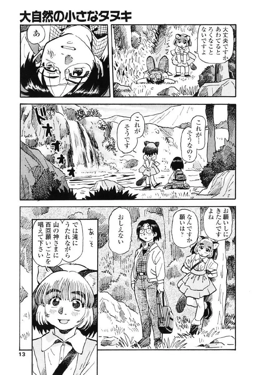 タヌプリちゃん 第1巻 16ページ