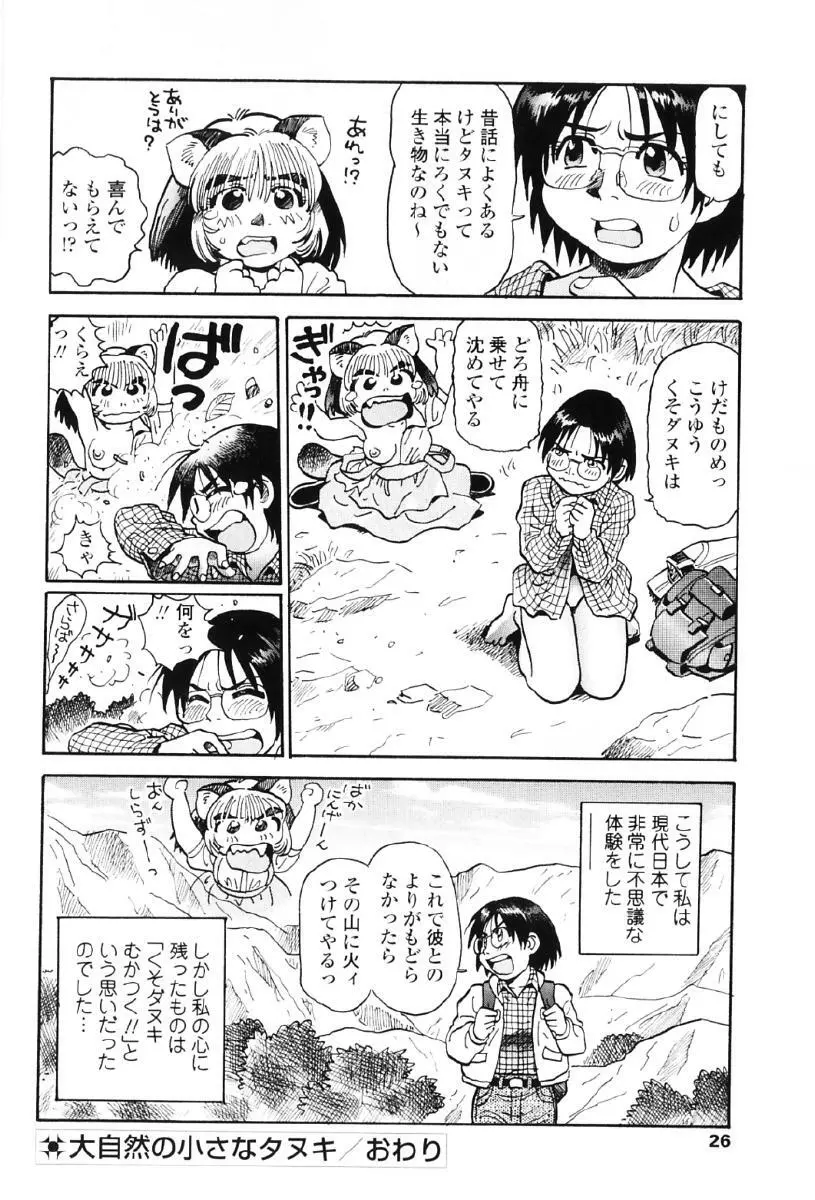 タヌプリちゃん 第1巻 29ページ