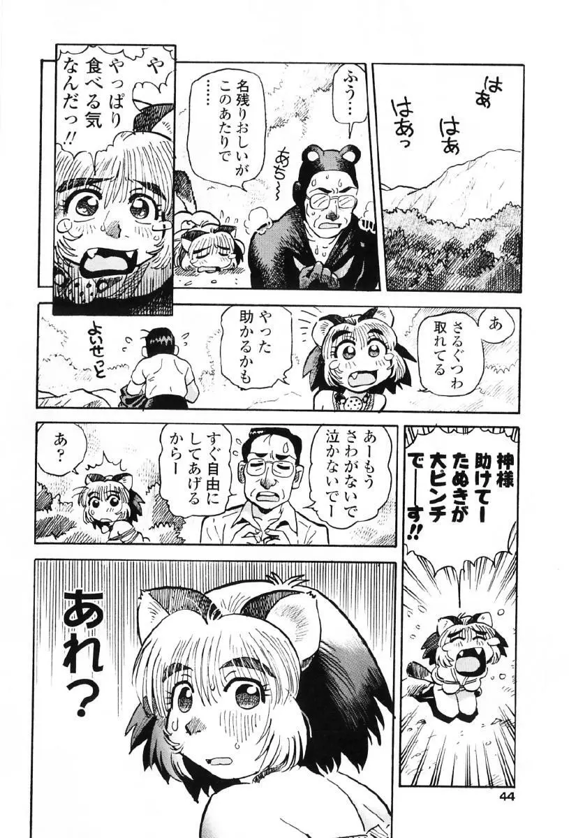 タヌプリちゃん 第1巻 47ページ