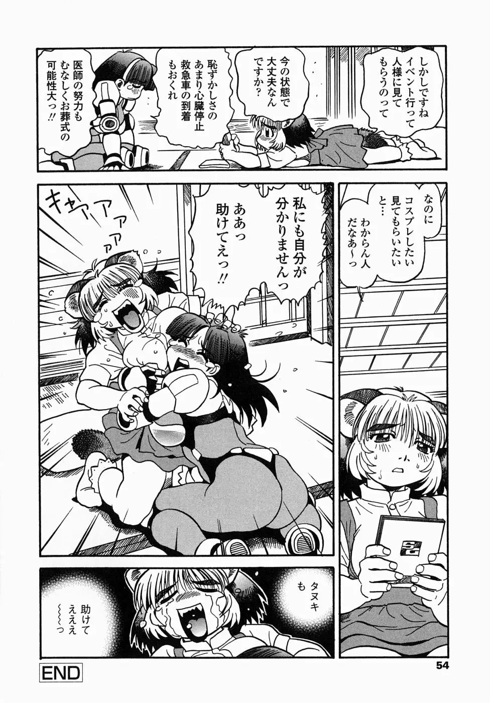 コス☆プレイガール岩川さん タヌプリちゃん 2 56ページ