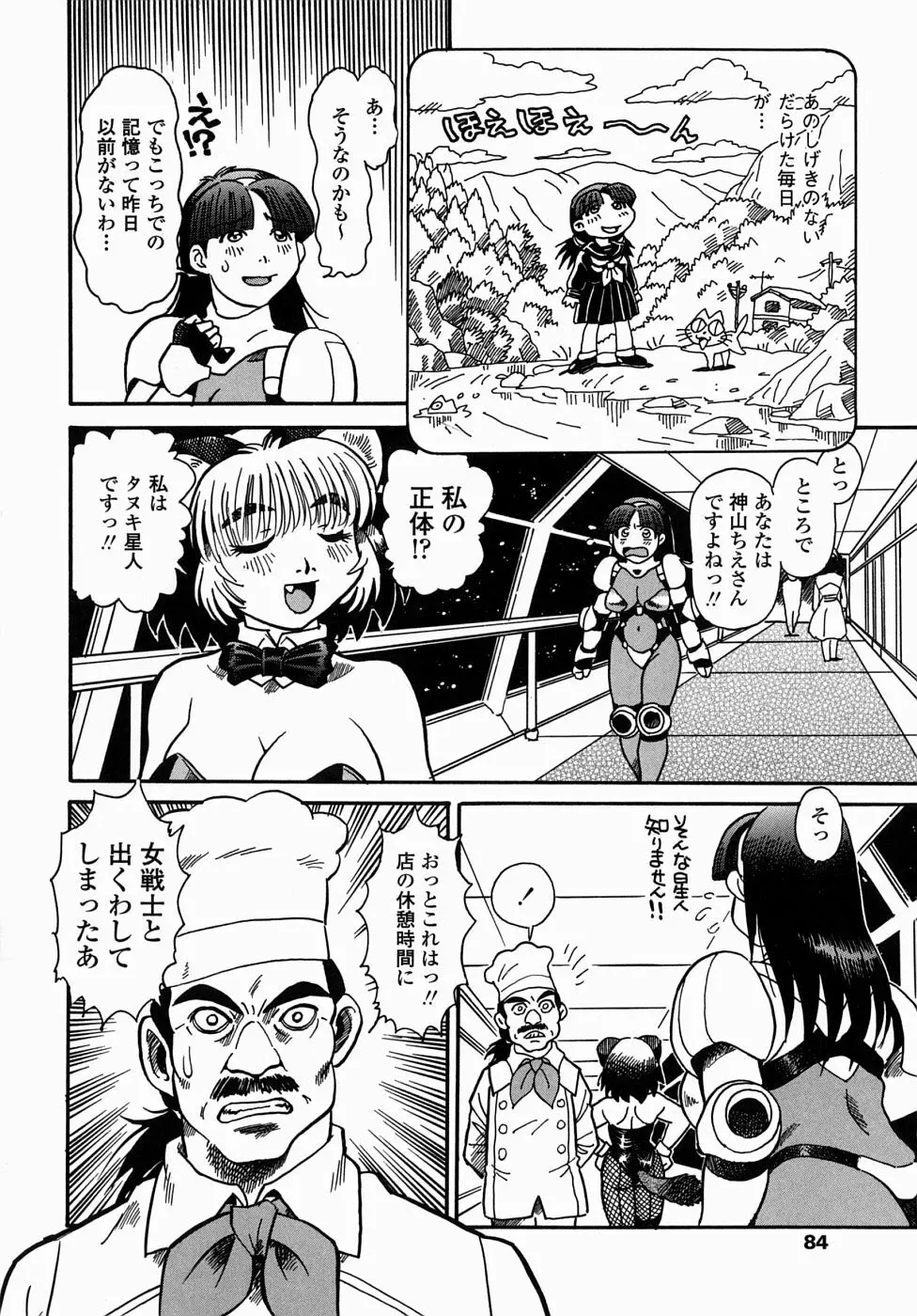 コス☆プレイガール岩川さん タヌプリちゃん 2 86ページ