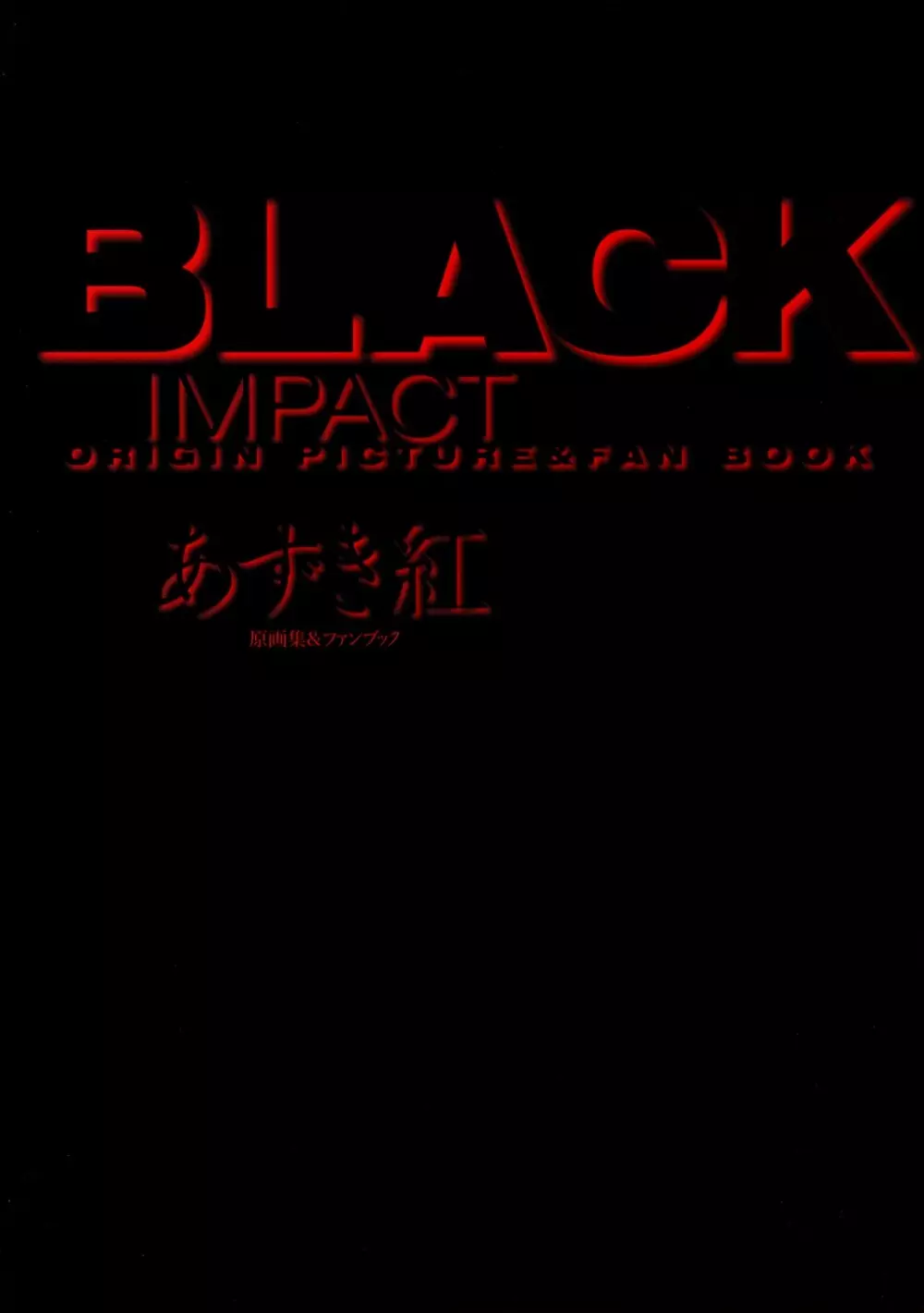 BLACK IMPACT あずき紅原画集&ファンブック 5ページ