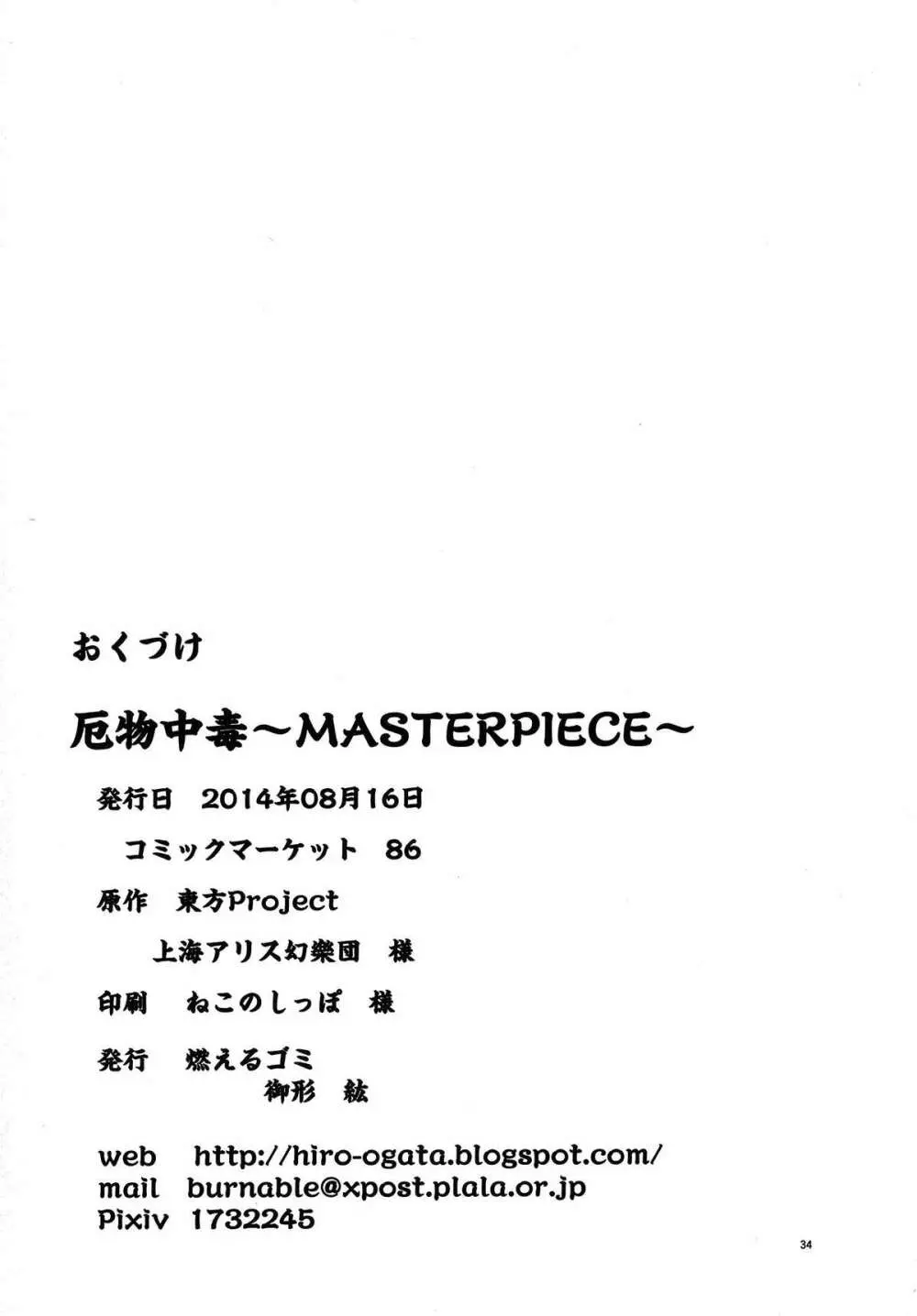 厄物☆中毒 ～MASTER PIECE～ 34ページ