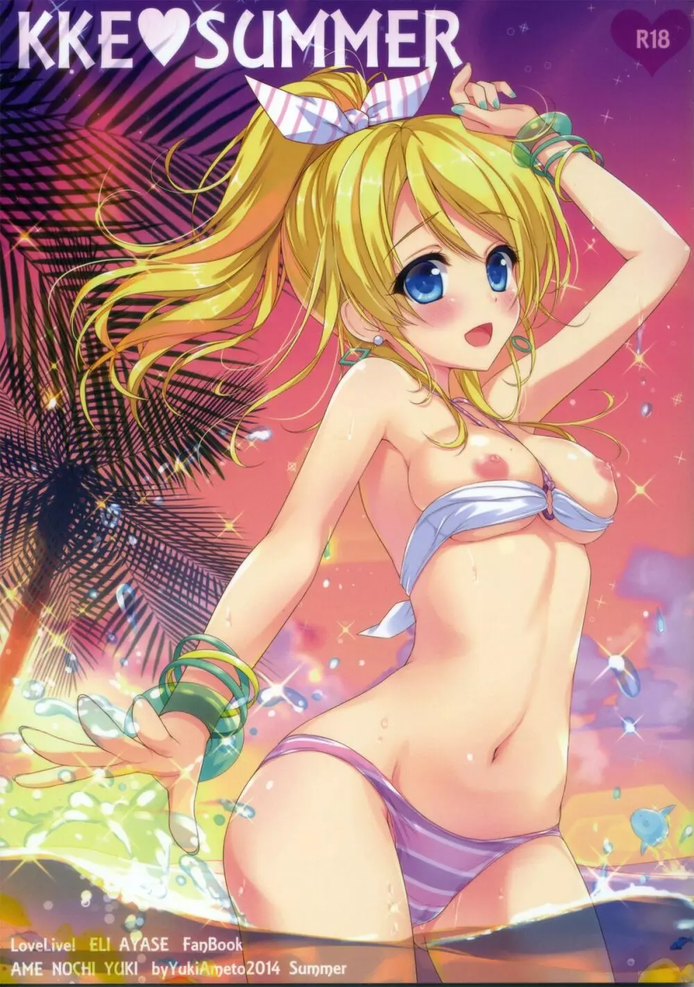 KKE♥SUMMER 1ページ