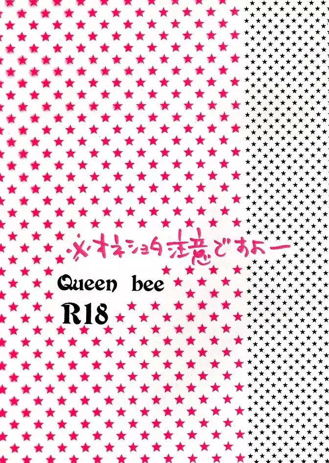 空折】Queen bee【オネショタ】 2ページ