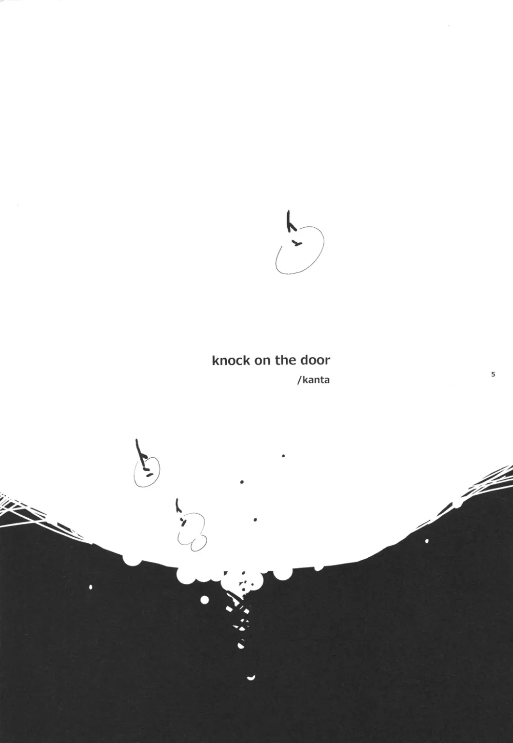 knock on the door 4ページ