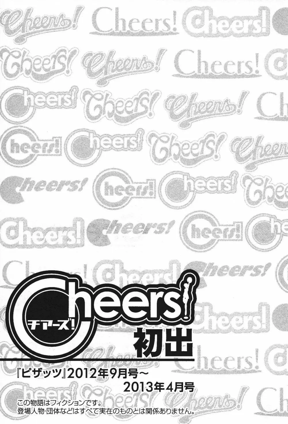 Cheers! 13 174ページ