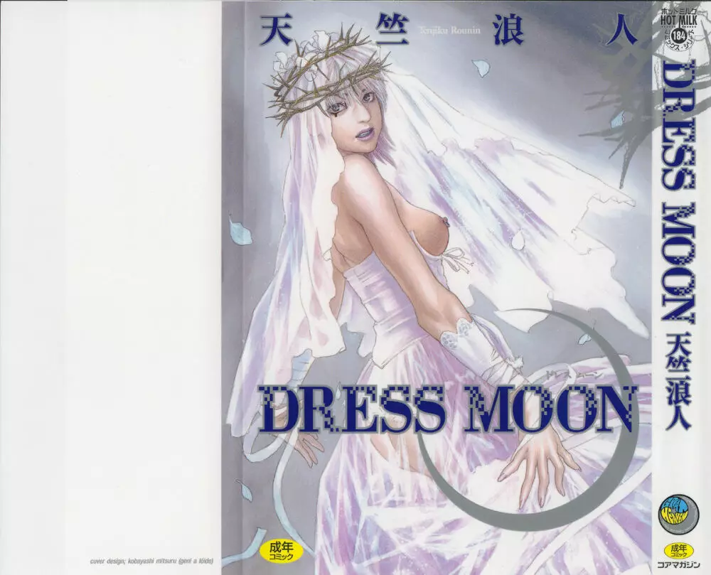 DRESS MOON 1ページ