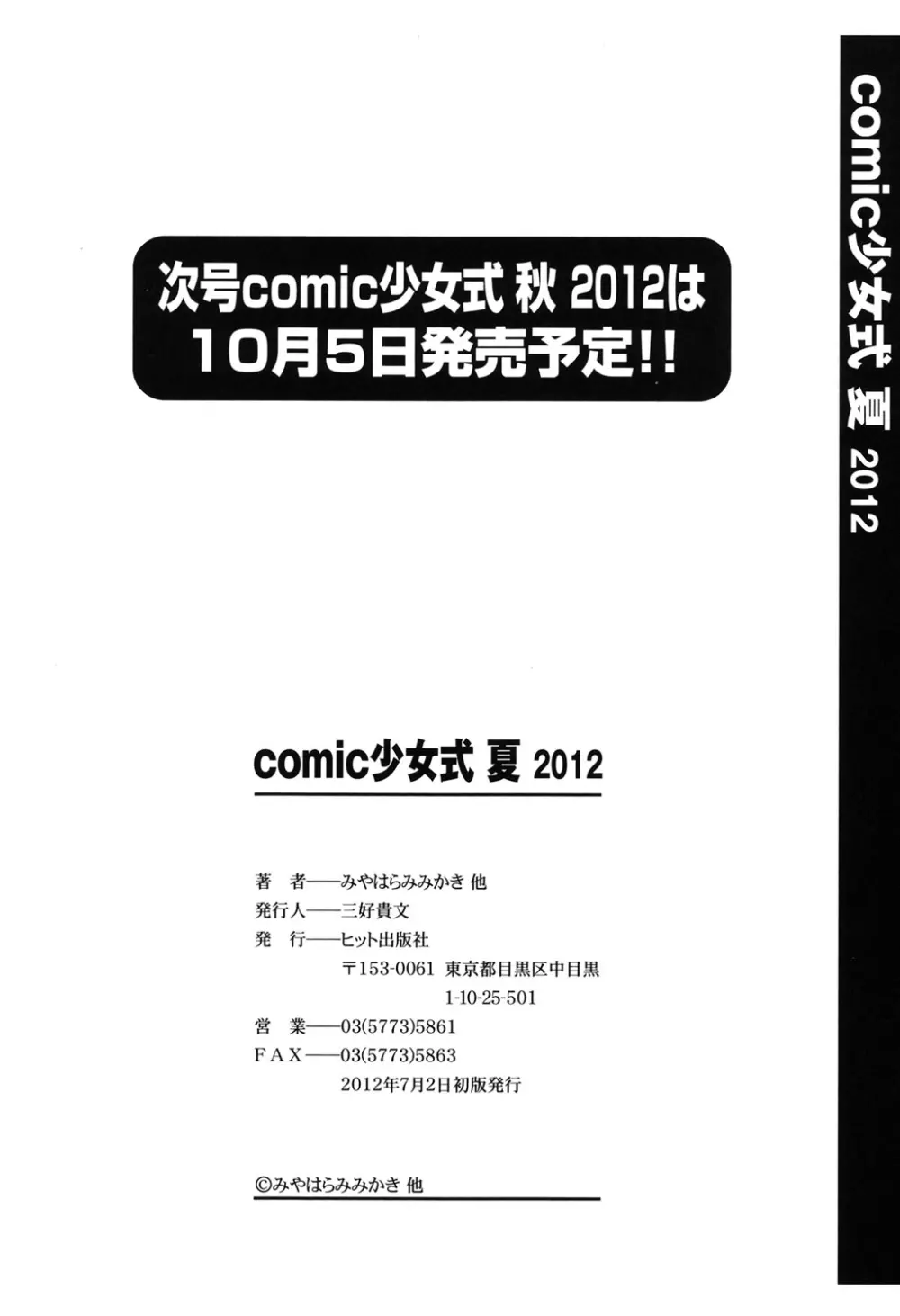 COMIC少女式 夏2012 289ページ