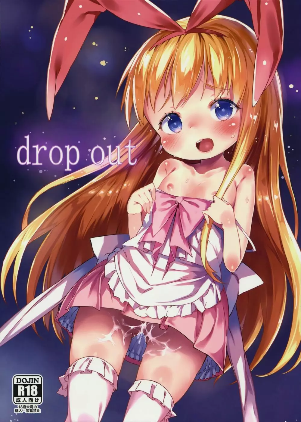 drop out 1ページ