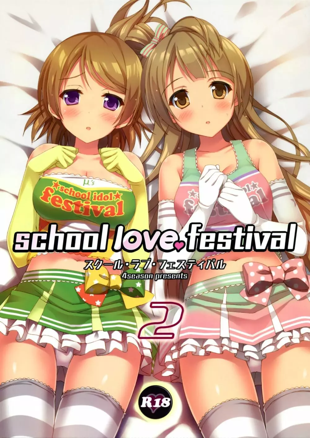school love festival2 1ページ