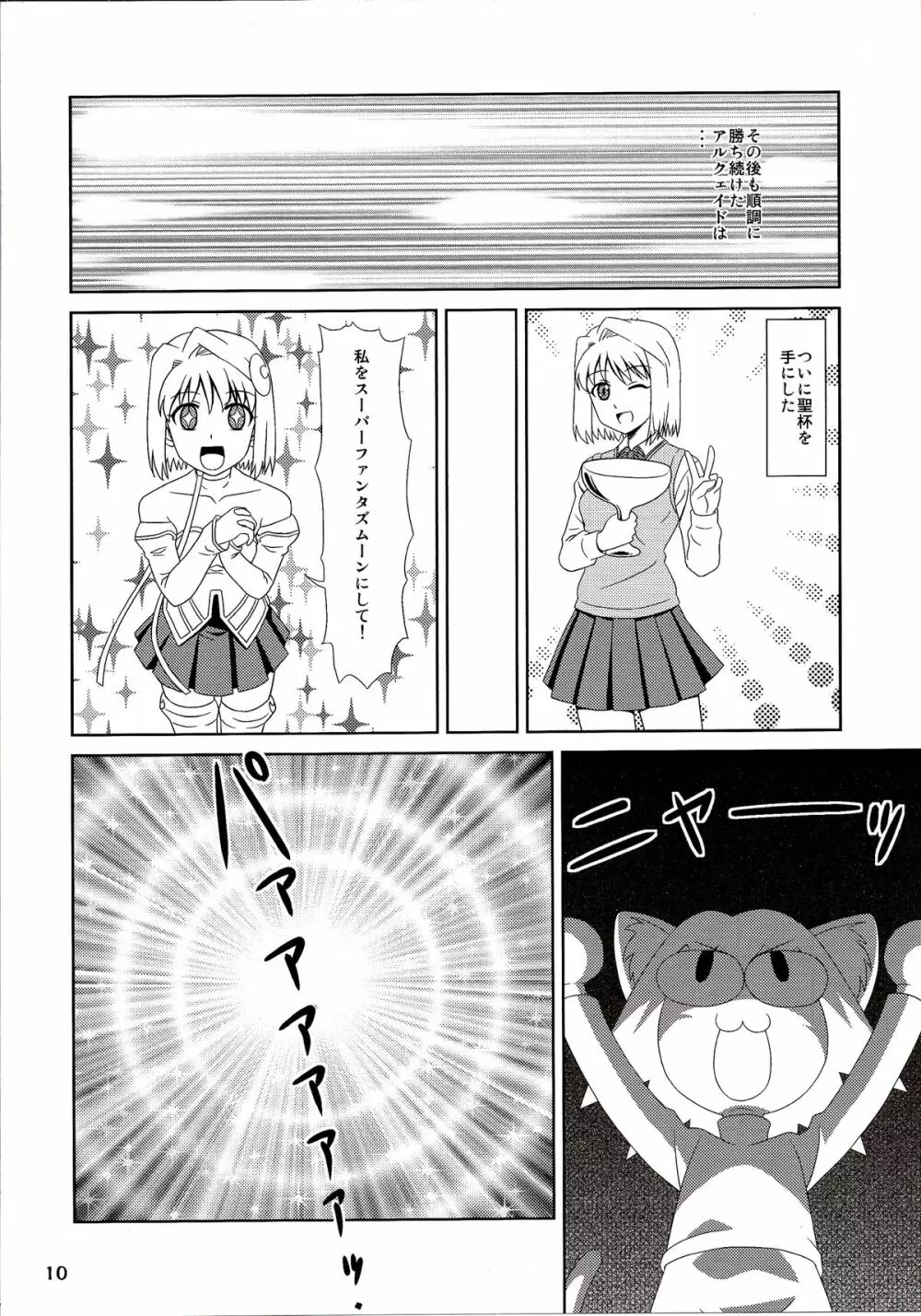Carni☆Phanちっく ふぁくとりぃ 6 10ページ