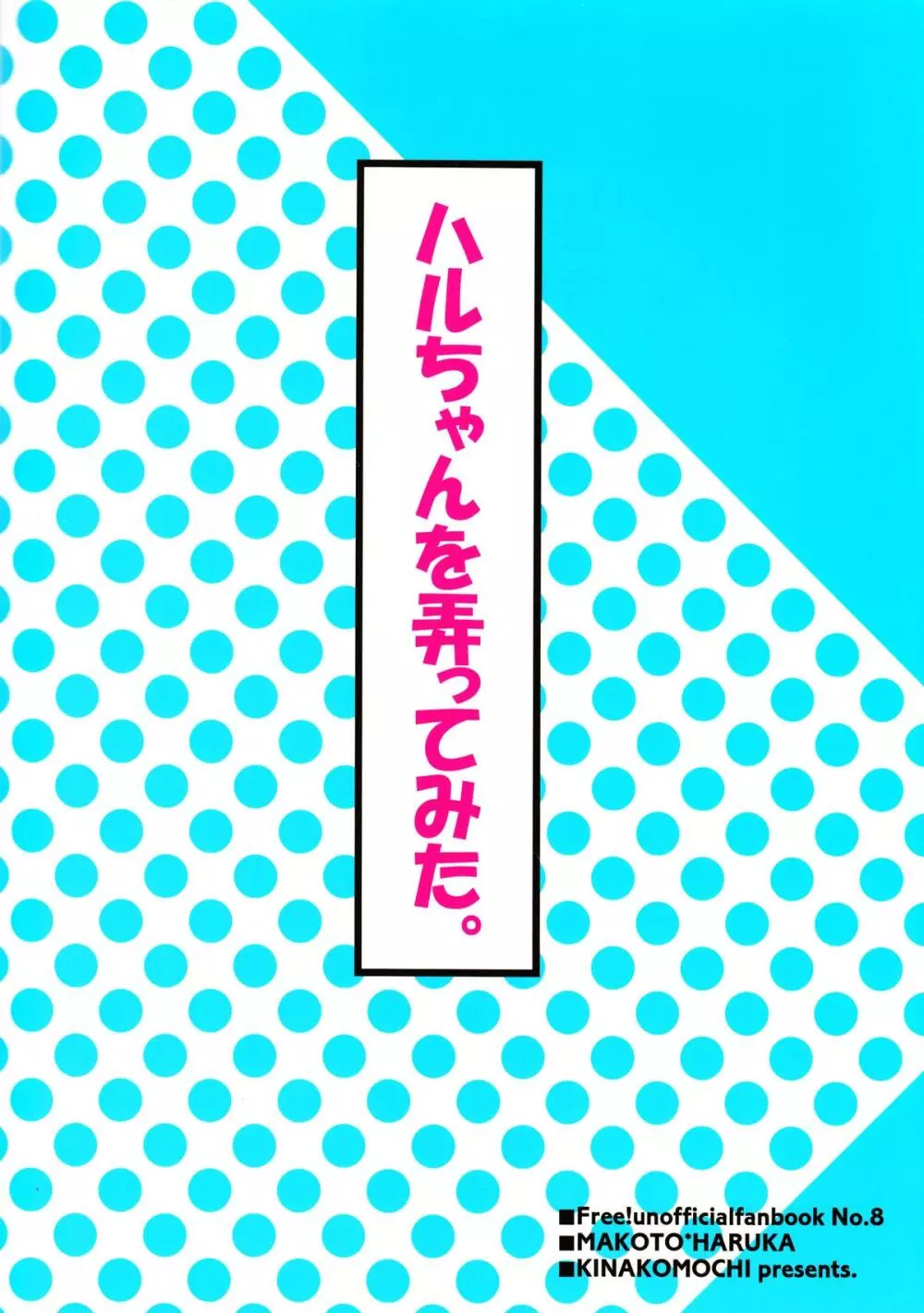 Haru-chan wo Ijitte mita 18ページ