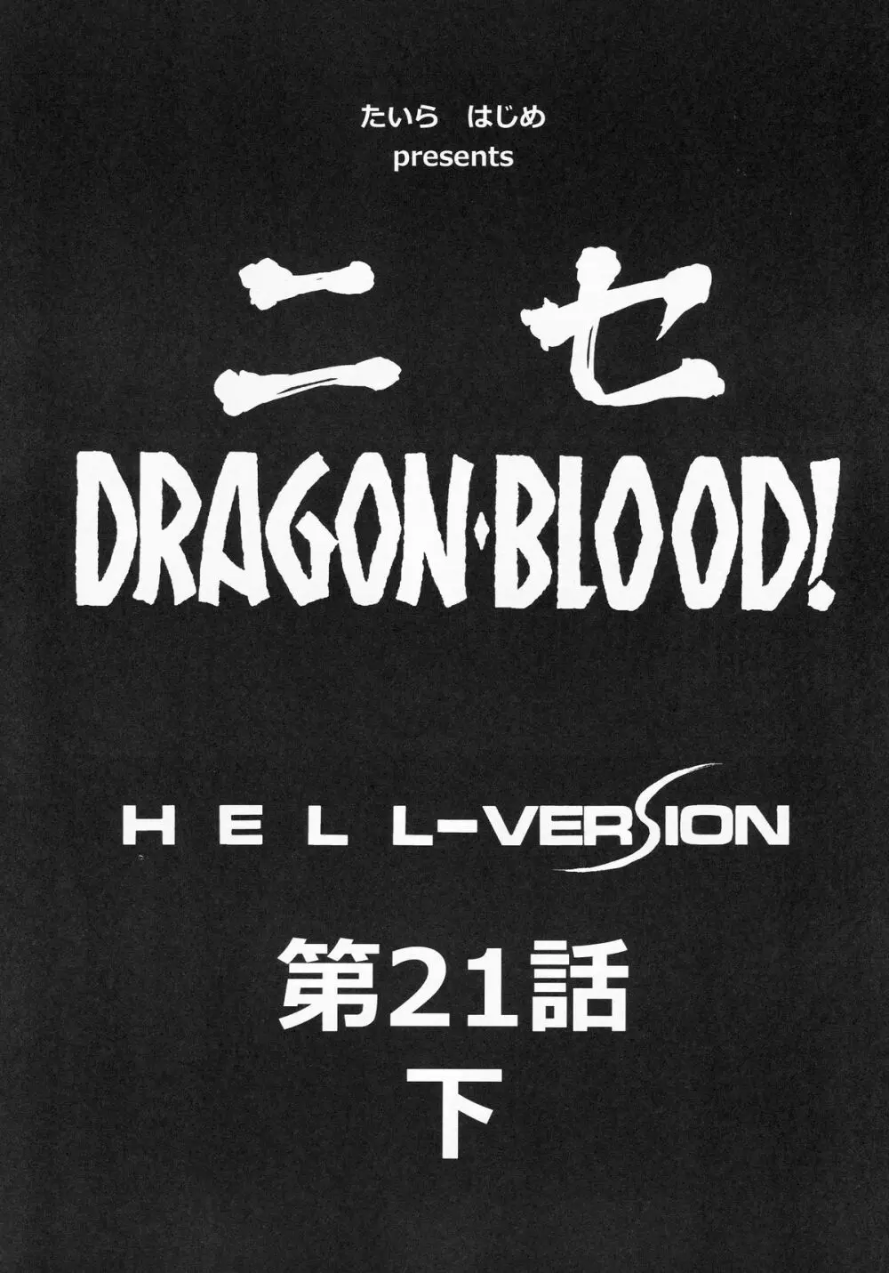 ニセDRAGON BLOOD! 21.5 9ページ