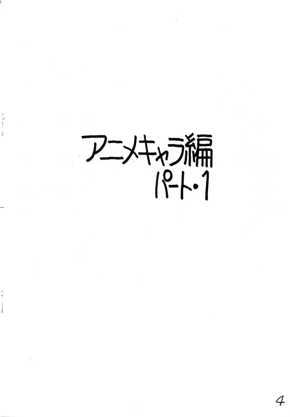 逆転十発マン -わたなべわたる作品集Vol.1- 4ページ