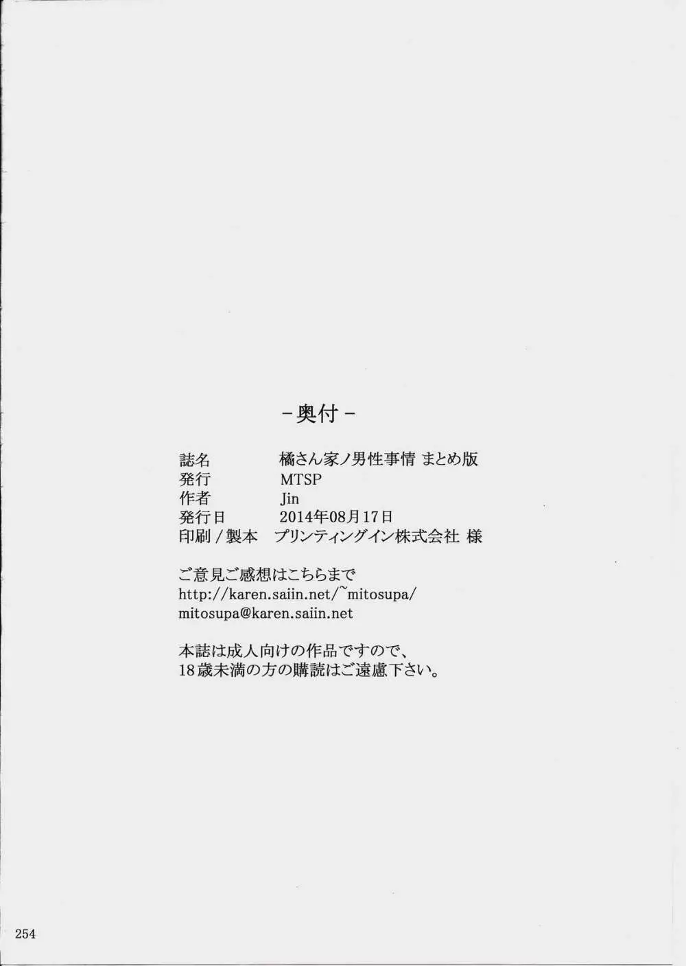 橘さん家ノ男性事情 まとめ版 254ページ