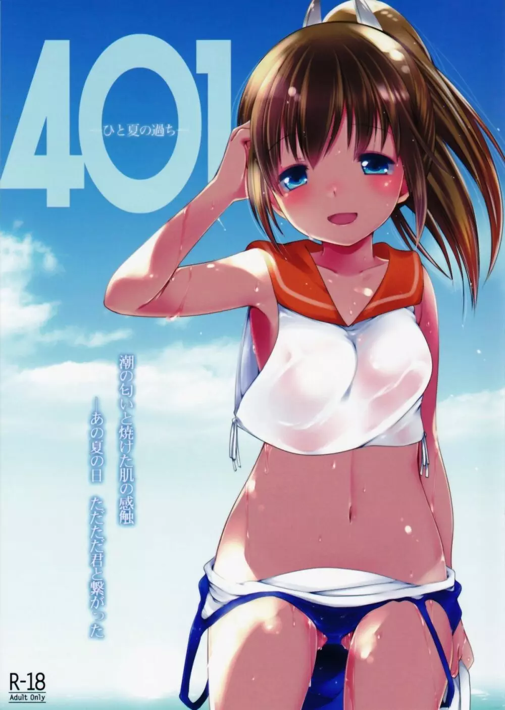 401 -ひと夏の過ち-