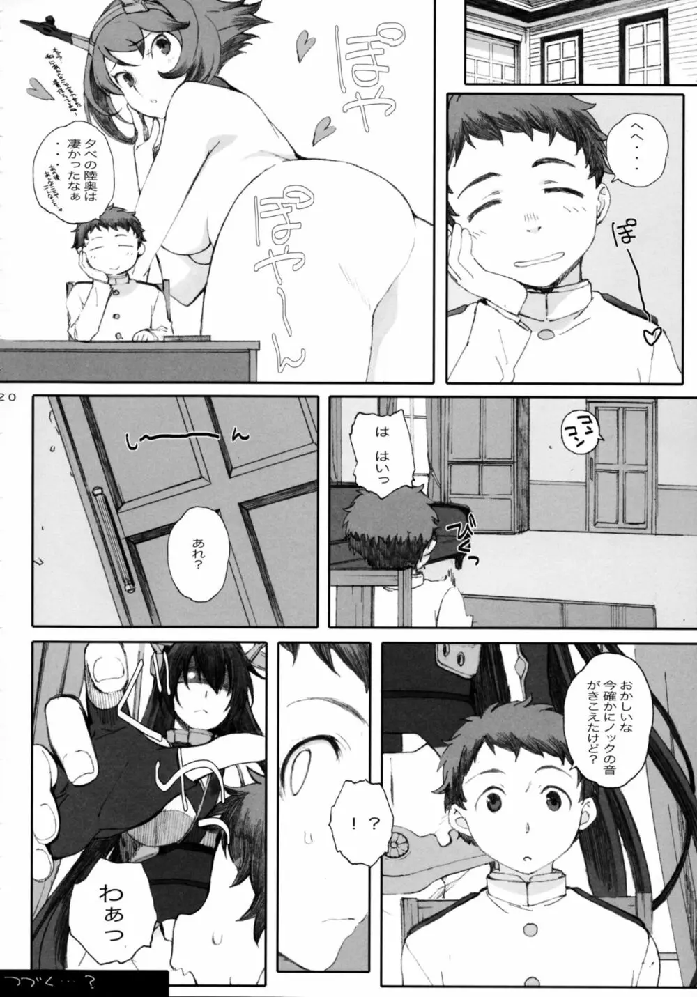 むっちゃんとちっちゃい提督 20ページ