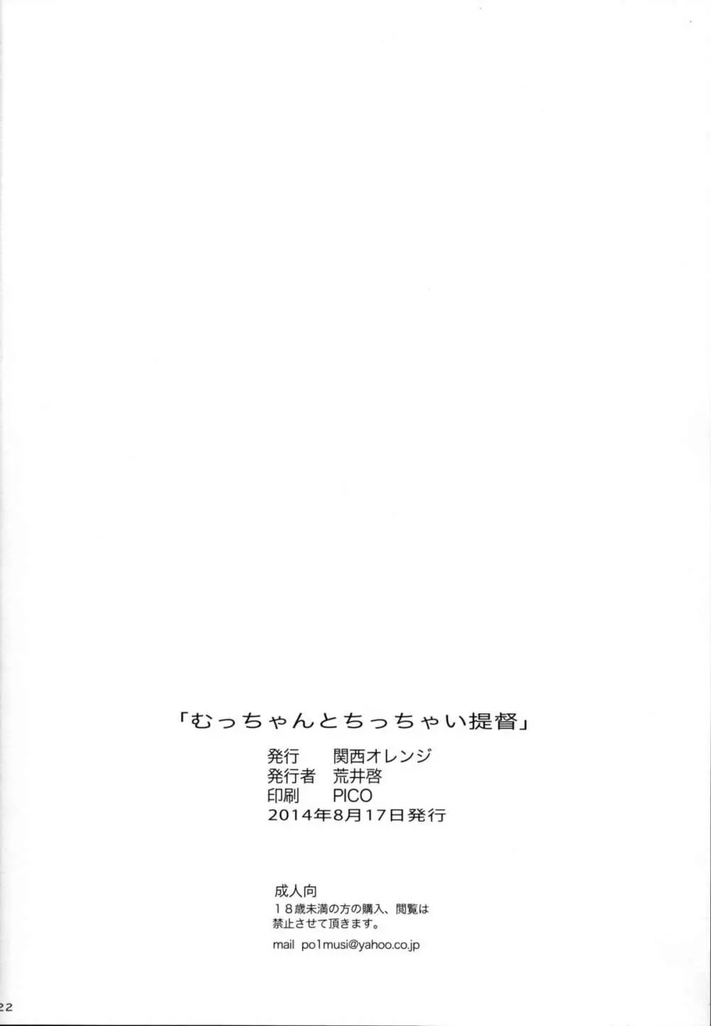 むっちゃんとちっちゃい提督 22ページ