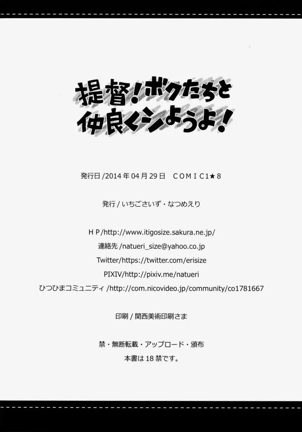 提督！ボクたちと仲良くシようよ！ 25ページ