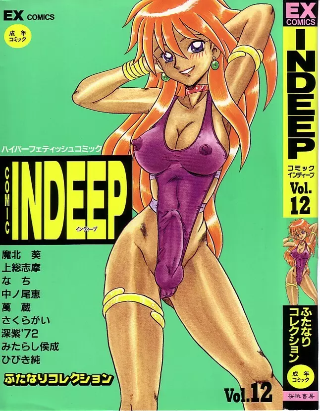 COMIC INDEEP Vol.12 ふたなりコレクション 1ページ