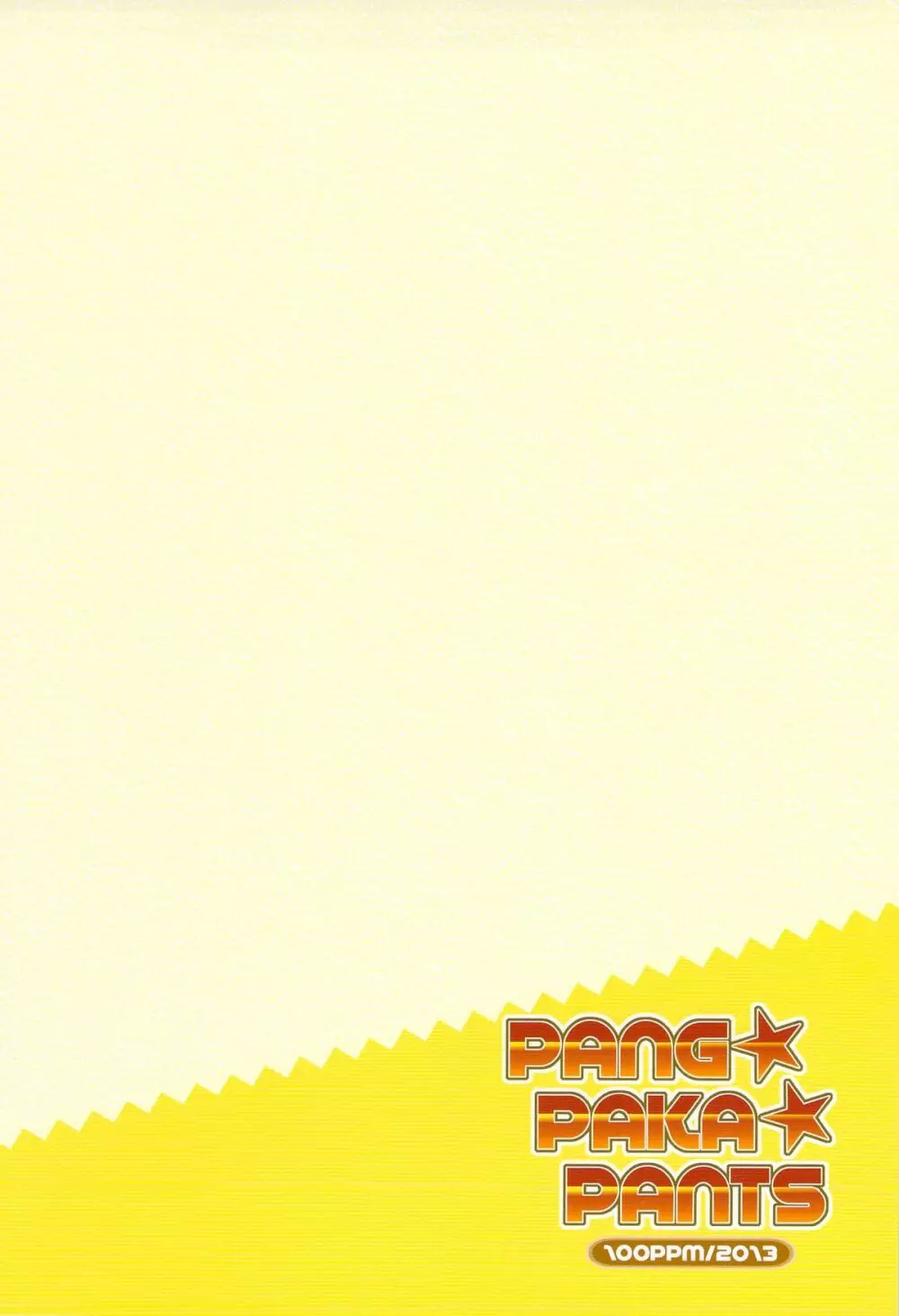 PANG★PAKA★PANTS 2ページ