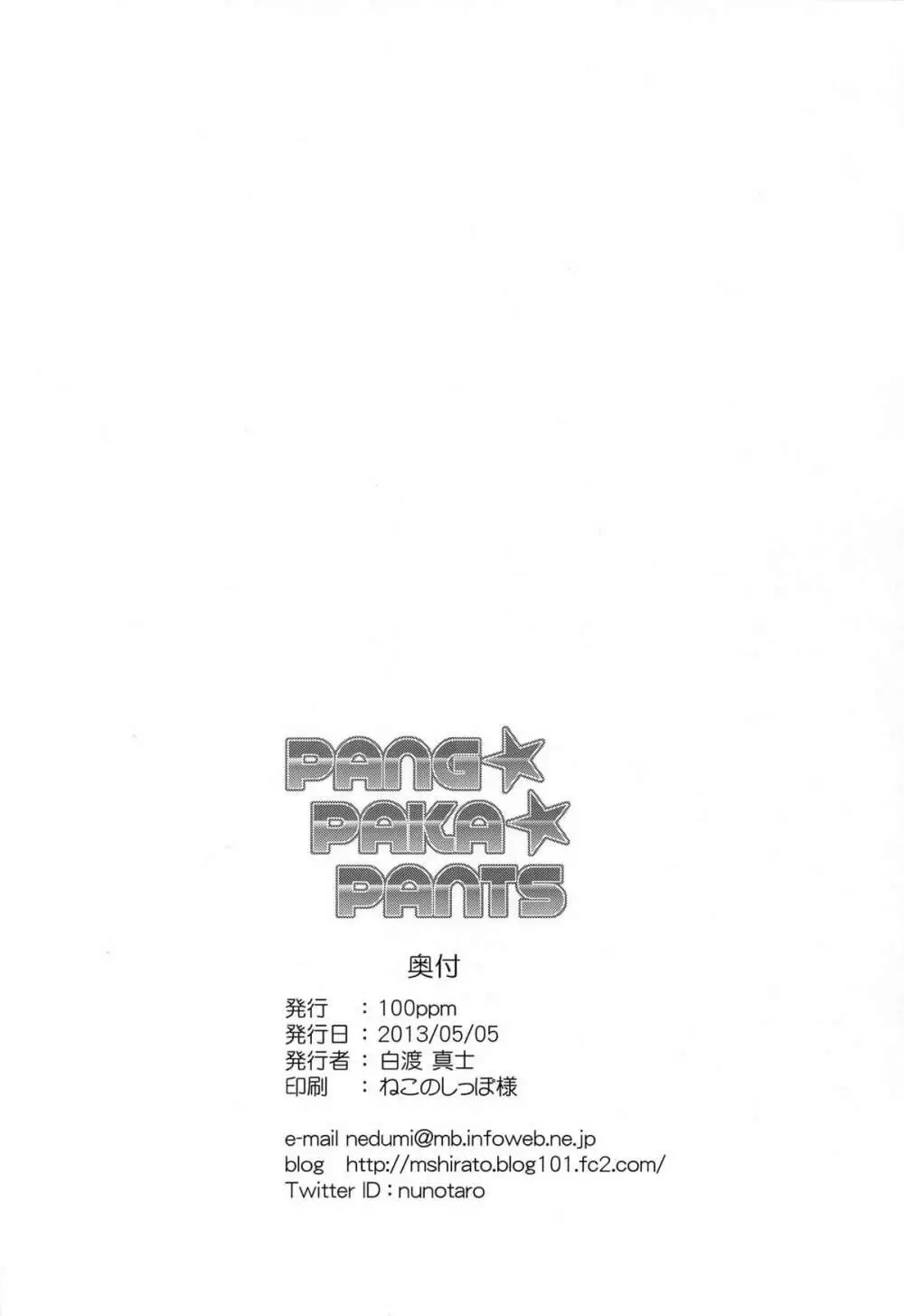 PANG★PAKA★PANTS 26ページ