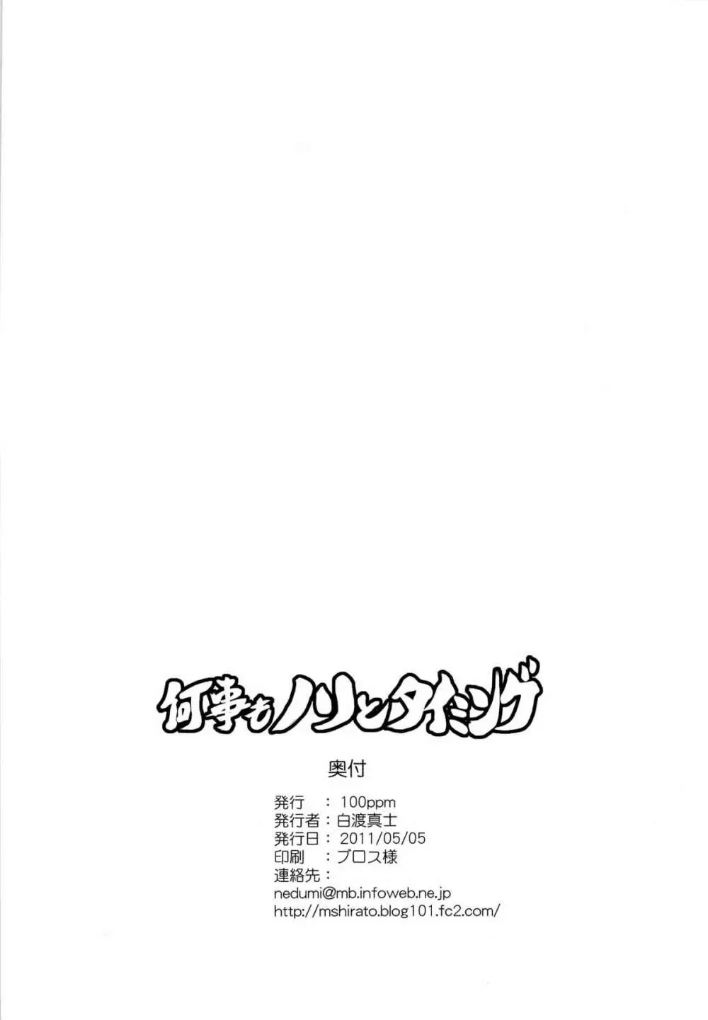 何事もノリとタイミング 26ページ