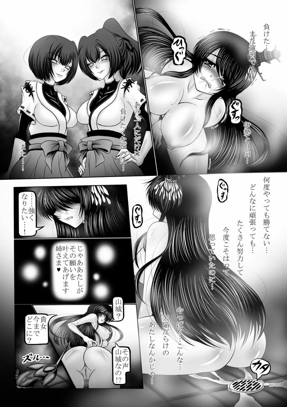 堕触の艦隊 ～覚醒の最凶姉妹戦艦～ 4ページ