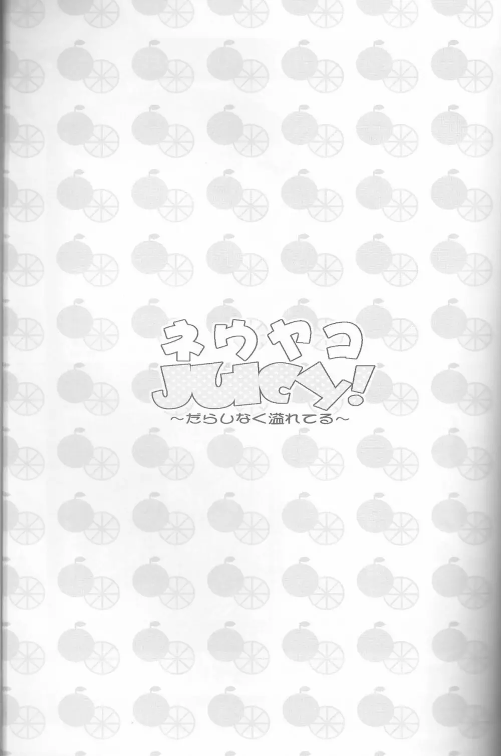 ネウヤコ18禁企画本 ネウヤコJUICY! 91ページ