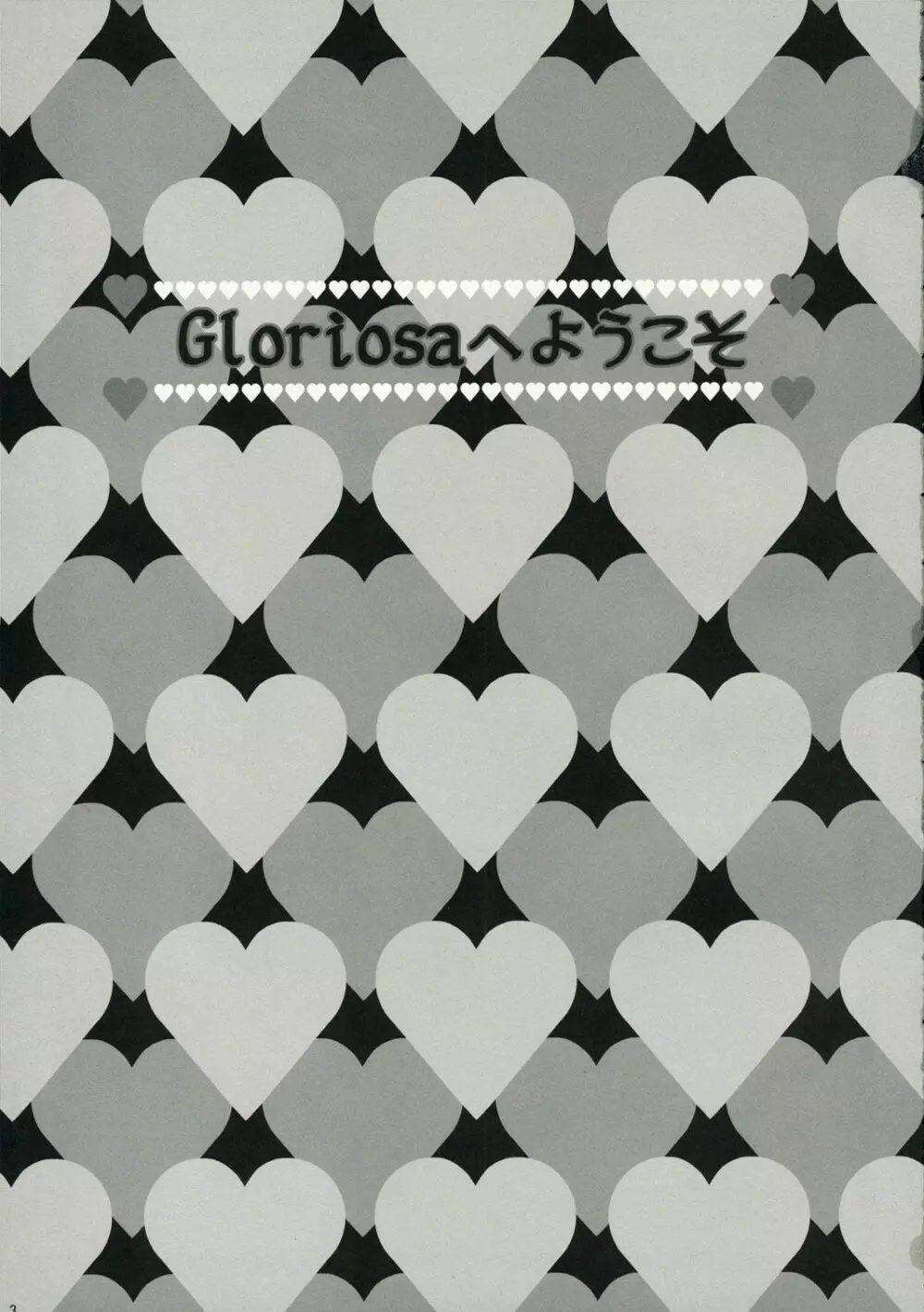 Gloriosa e youkoso 2ページ