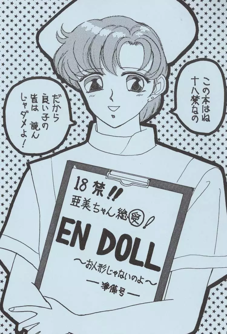 EN DOLL 準備号