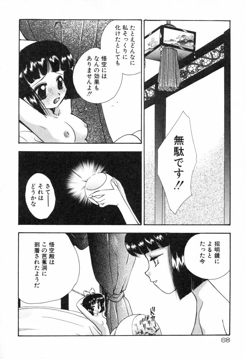 ロリータ西遊記 MIRAcle collection 往にし方篇 71ページ
