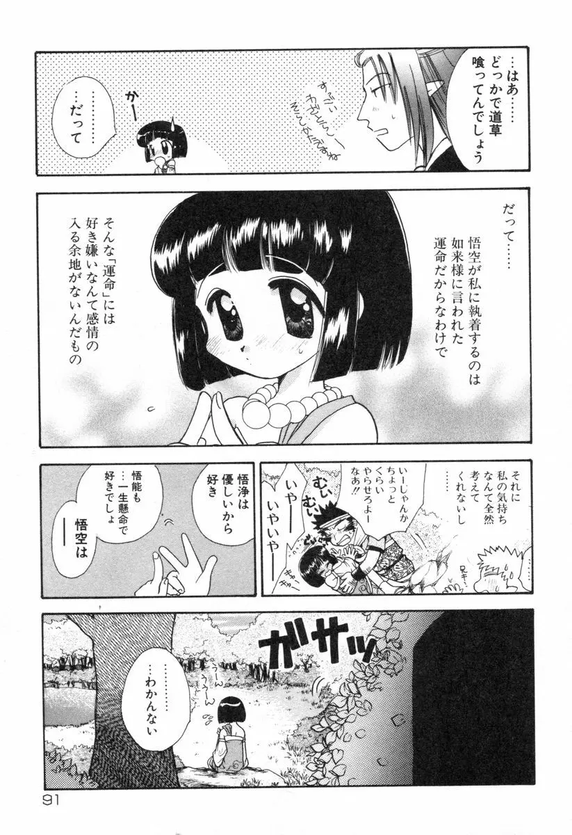 ロリータ西遊記 MIRAcle collection 往にし方篇 94ページ