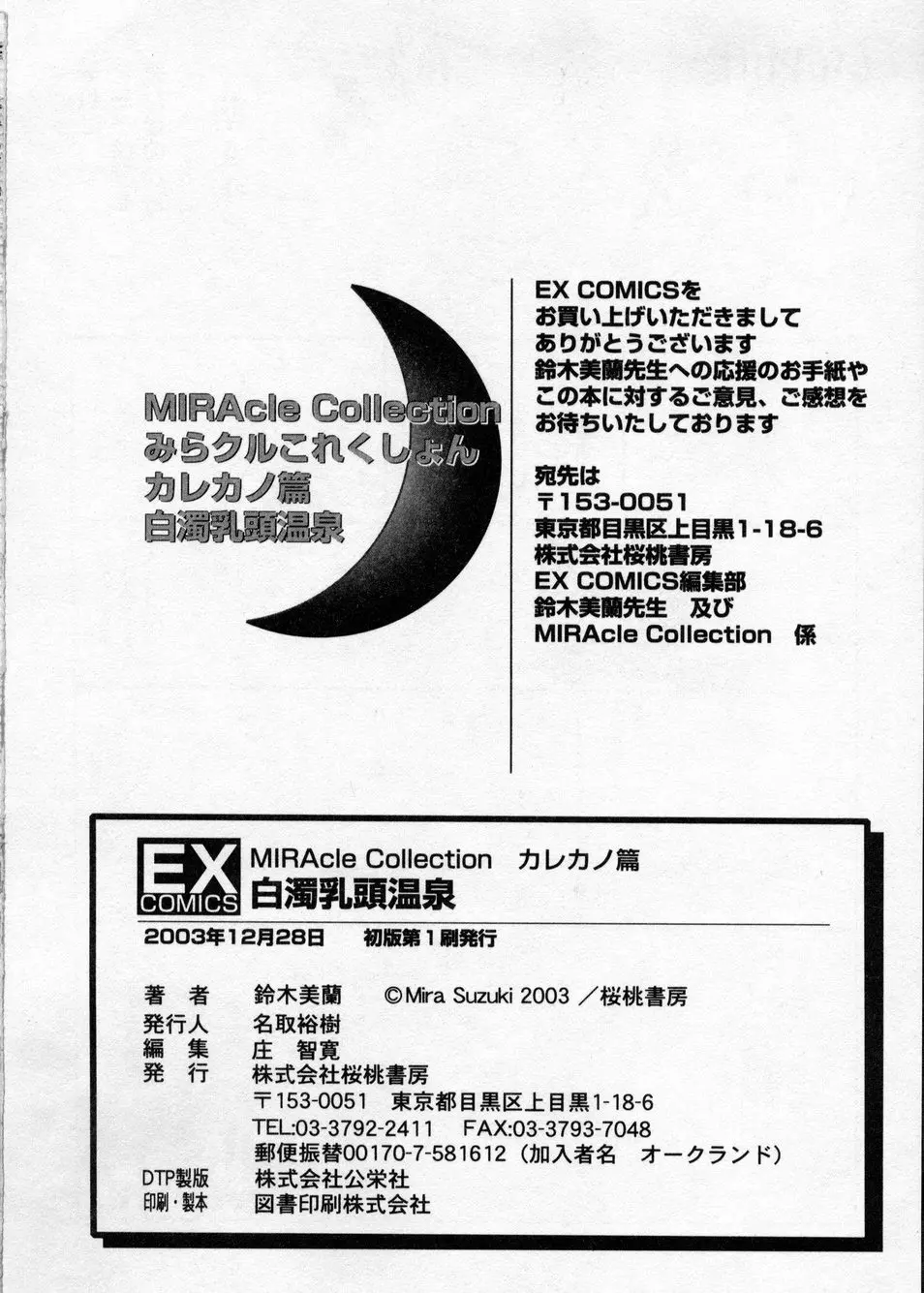 白濁乳頭温泉 MIRAcle Collection カレカノ篇 180ページ