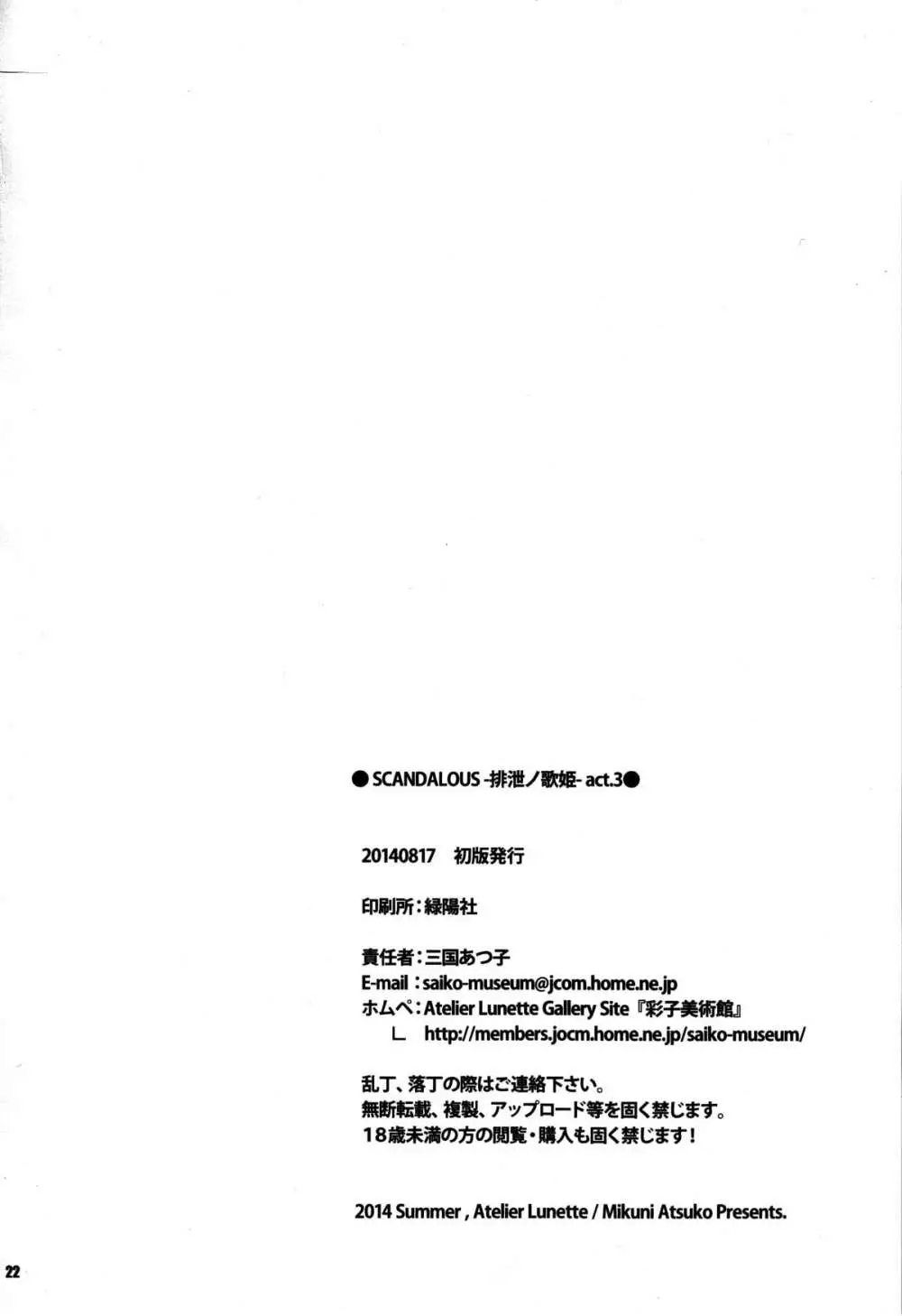 (C86) [Atelier Lunette (三国あつ子)] SCANDALOUS -排泄ノ歌姫- act.3 22ページ