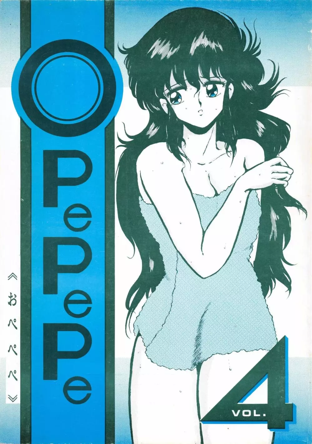 OPEPEPE Vol.4 1ページ