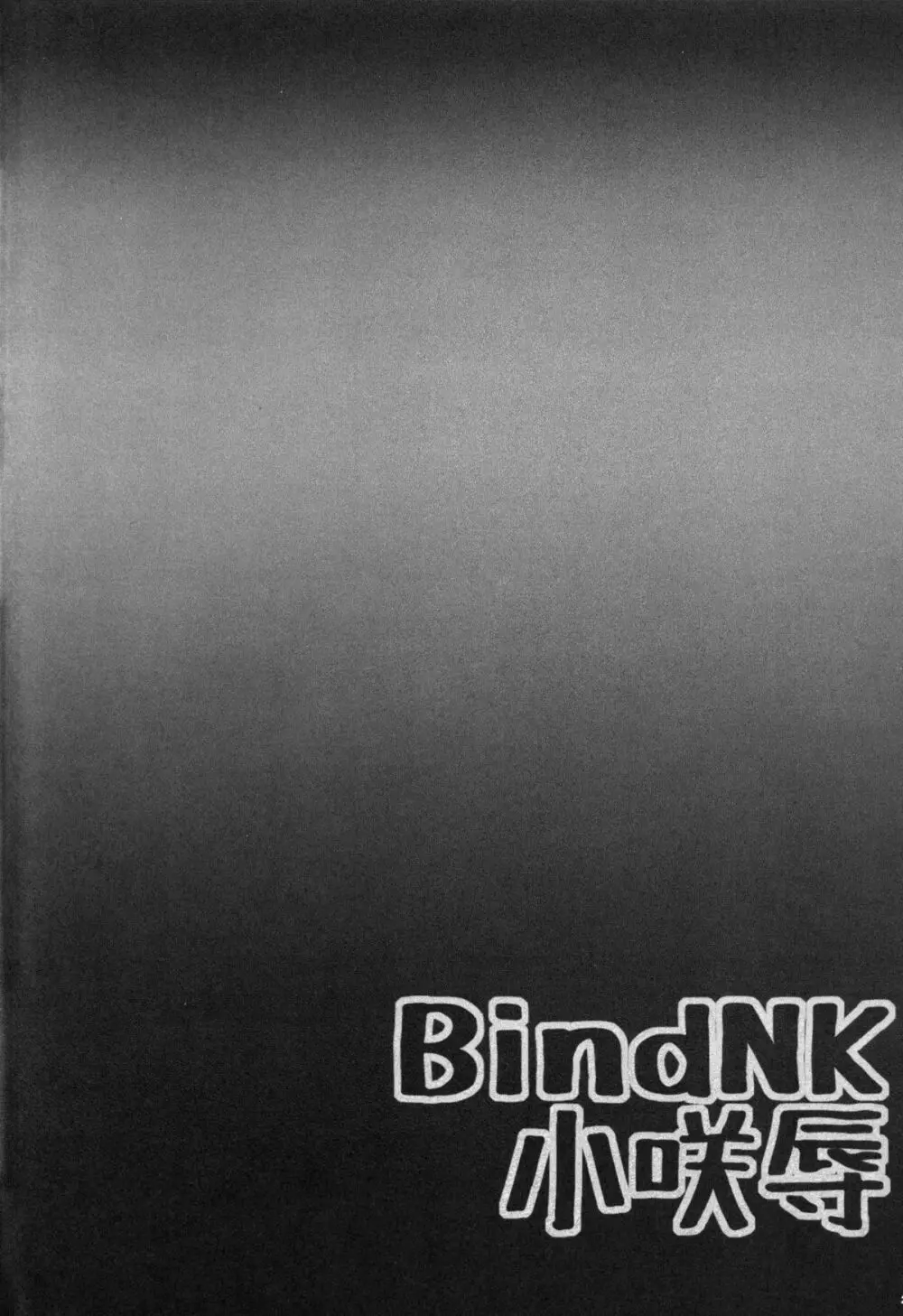 BindNK小咲辱 4ページ