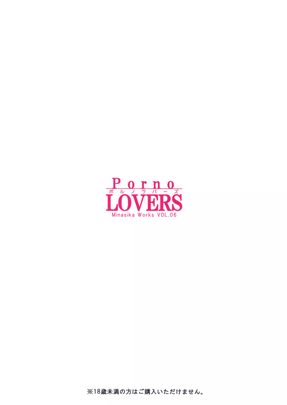 Porno Lovers ポルノラバーズ 18ページ