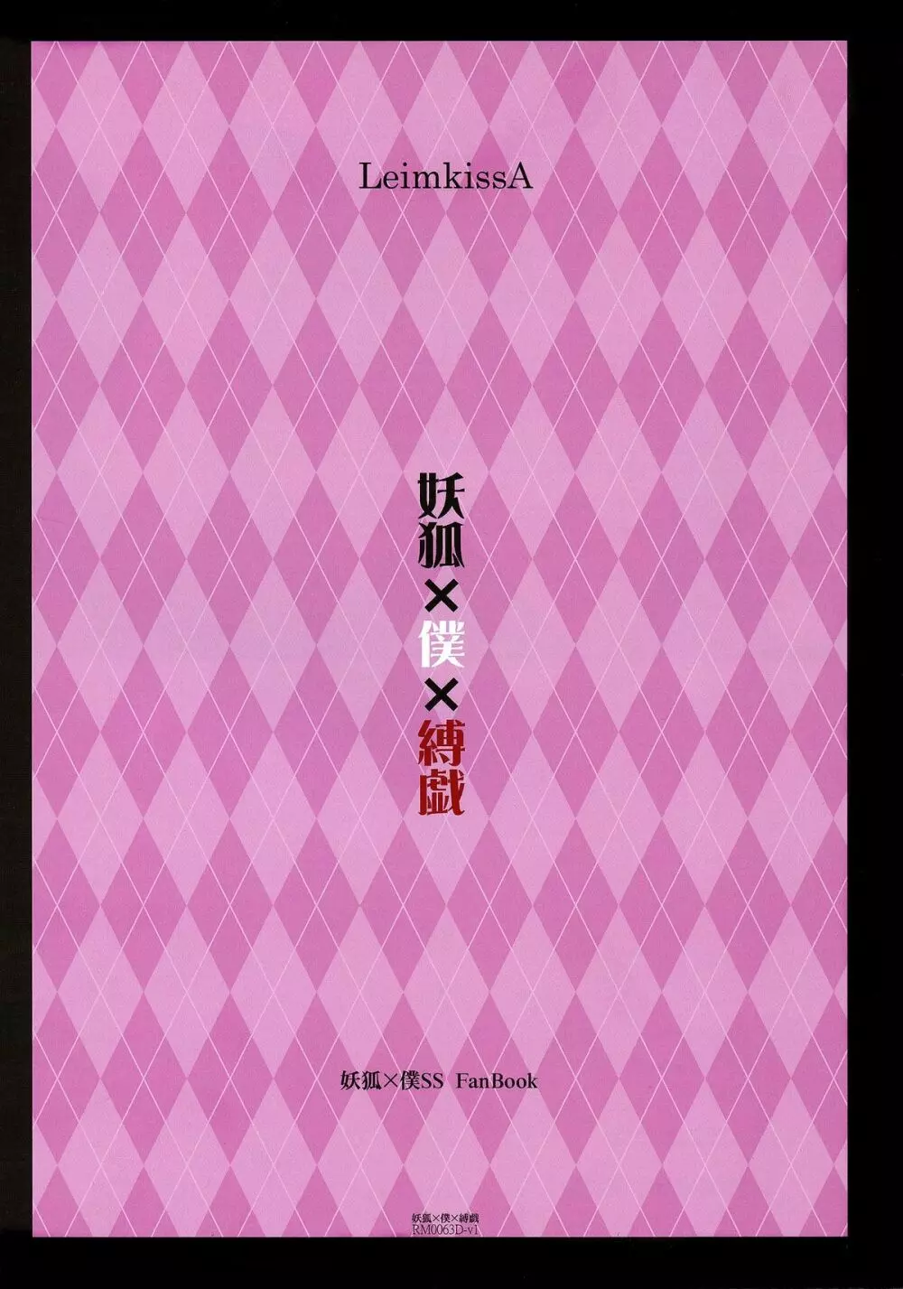 妖狐×僕×縛戯 20ページ