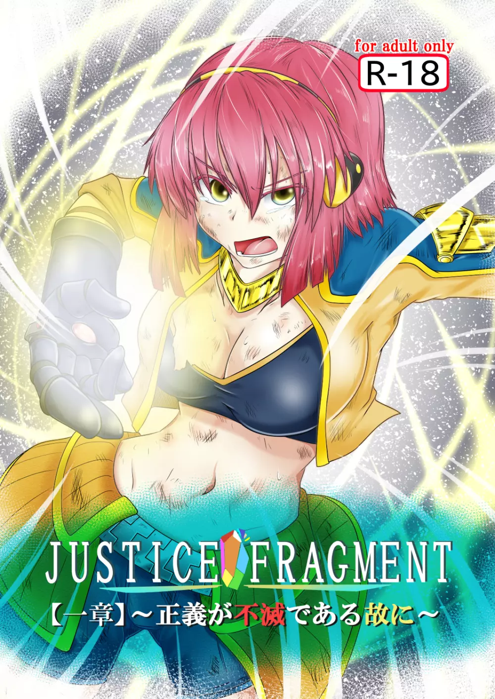 JUSTICE FRAGMENT【一章】～正義が不滅である故に～ 1ページ