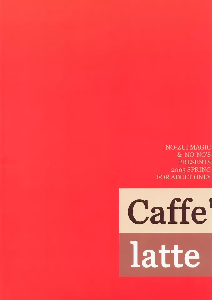 Caffe’ latte 2ページ