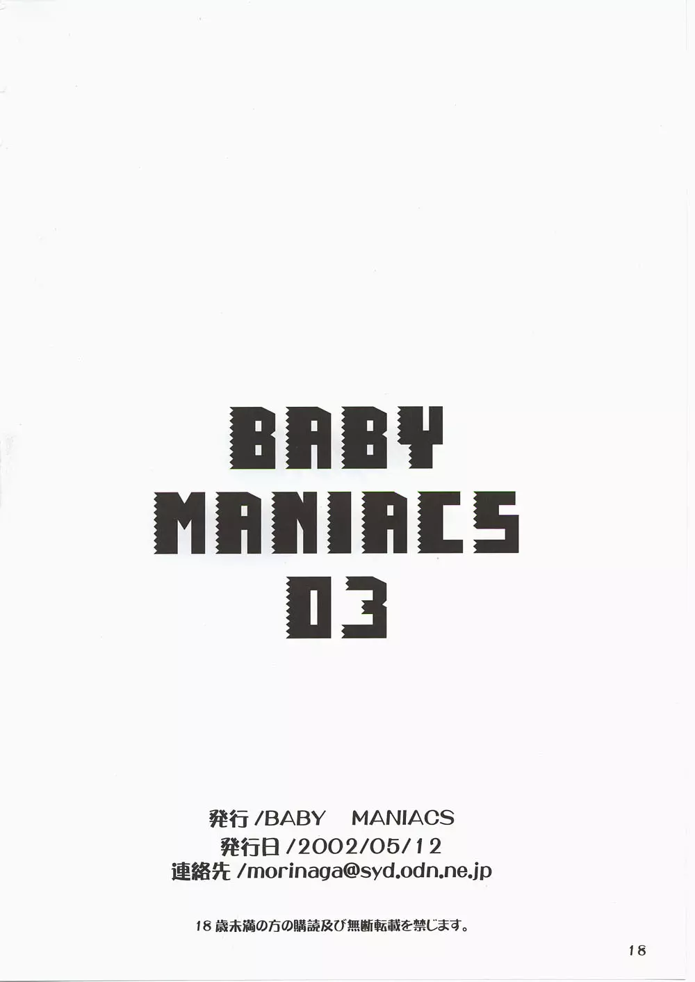 BABY MANIACS 03 18ページ