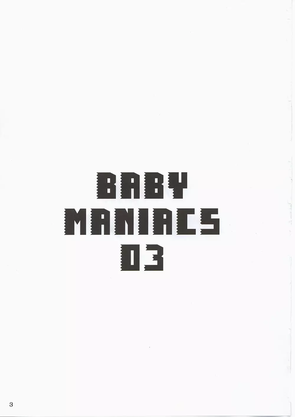 BABY MANIACS 03 3ページ