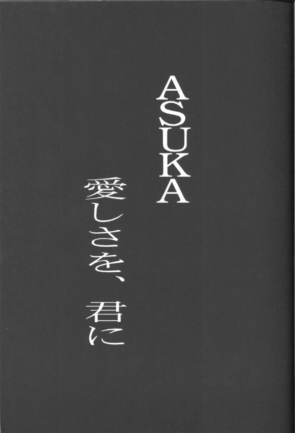 ASUKA 愛しさを、君に 4ページ