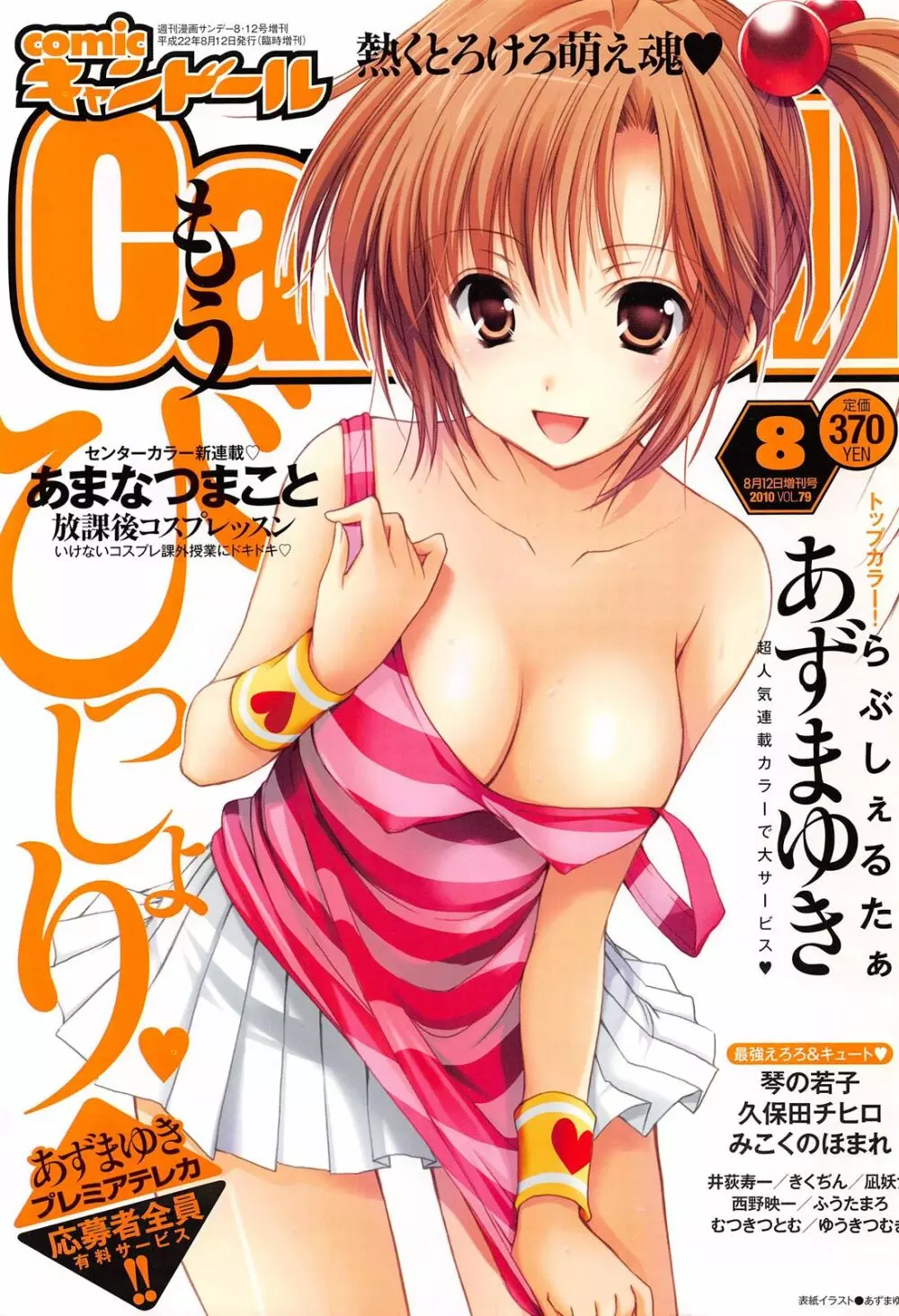 COMIC キャンドール 2010年8月号 Vol.79 1ページ