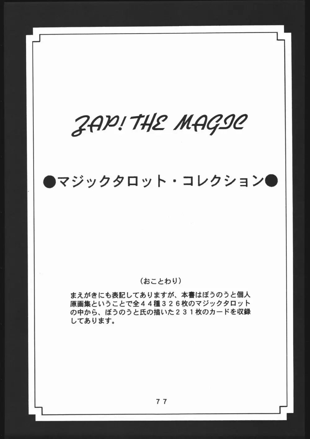 (一般画集) [TOPCAT] 書籍 [ぼうのうと 原画集 サークルぼうのうと] ZAP! THE MAGIC 原画集 78ページ