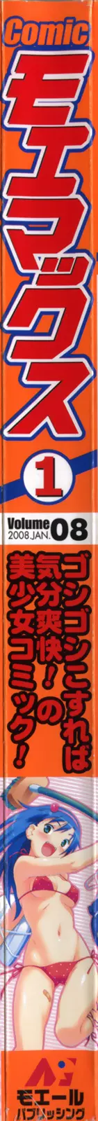 Comicモエマックス 2008年1月号 Vol.08 2ページ