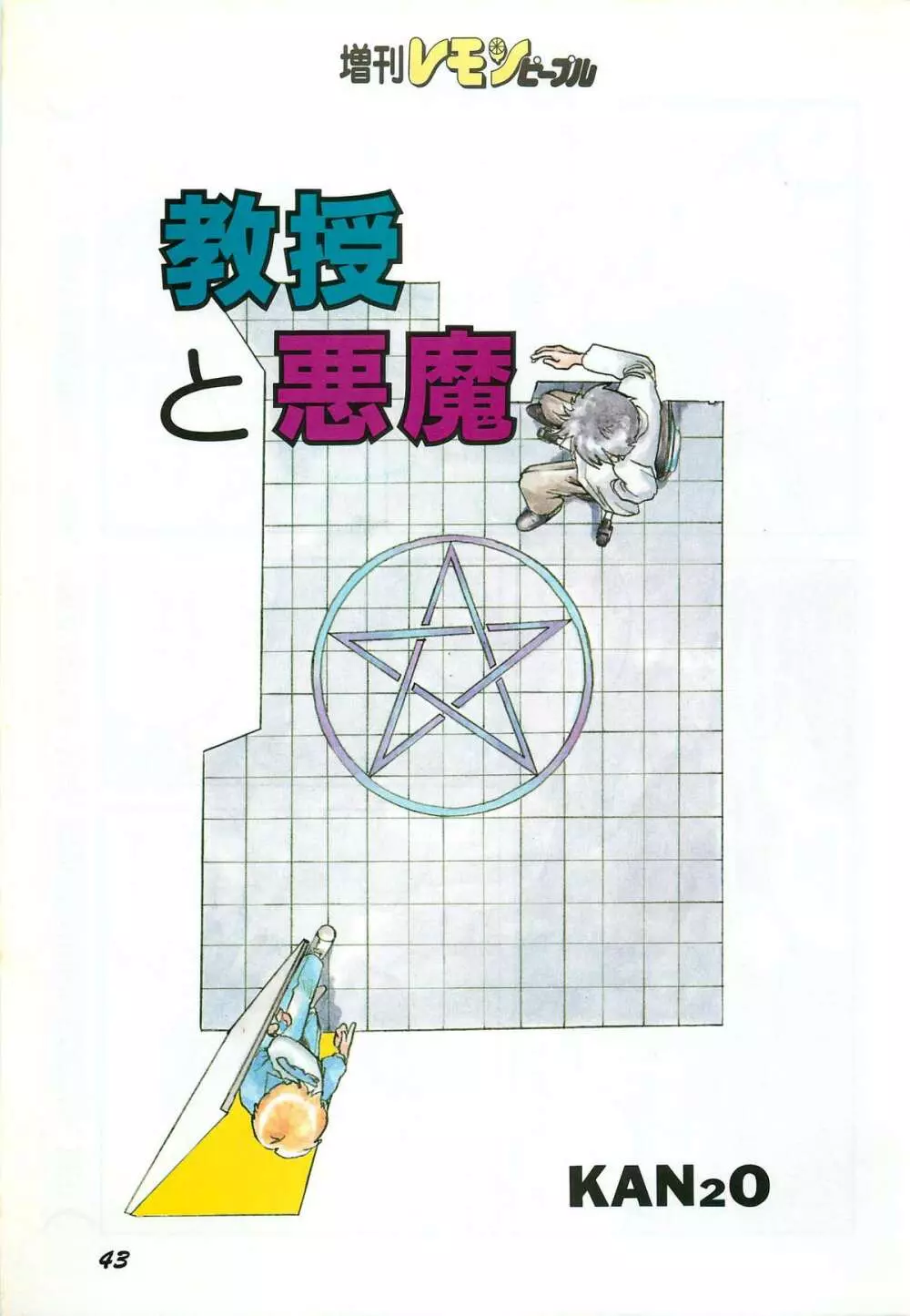 レモンピープル 1987年3月増刊号 Vol.70 オールカラー 45ページ